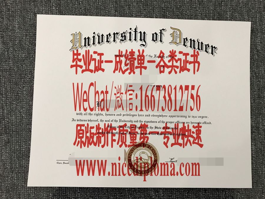 丹佛大学毕业证文凭办理订制