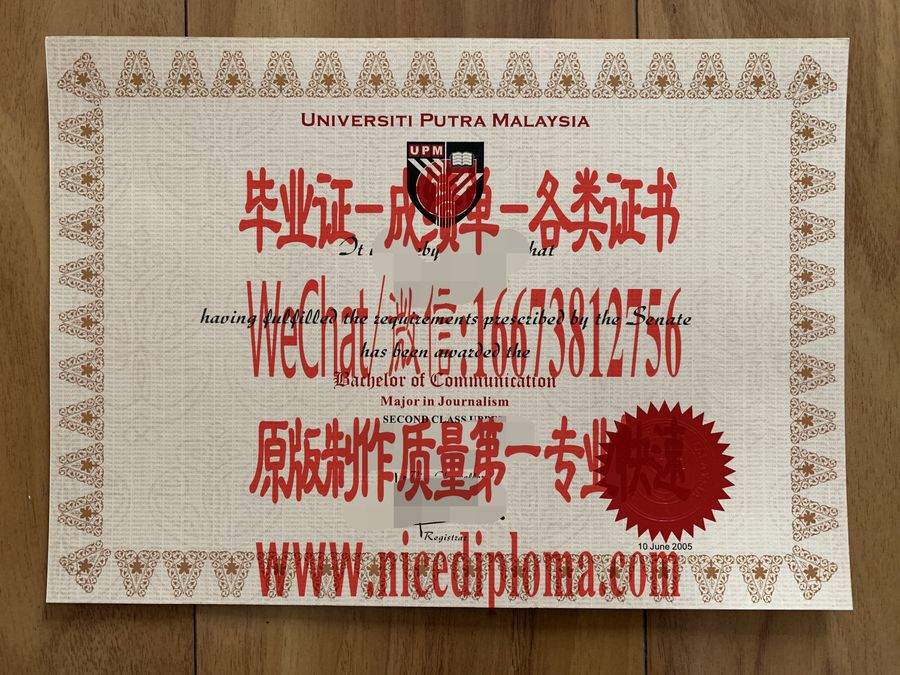 办个假的来普特拉大学毕业证学位