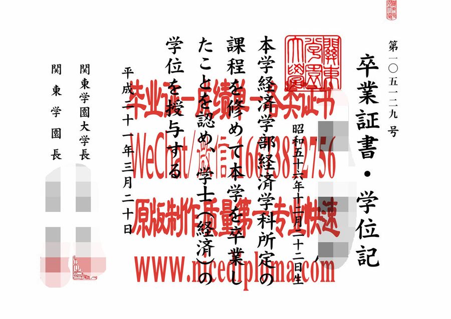 哪里有做关东学园大学毕业证学位记原版