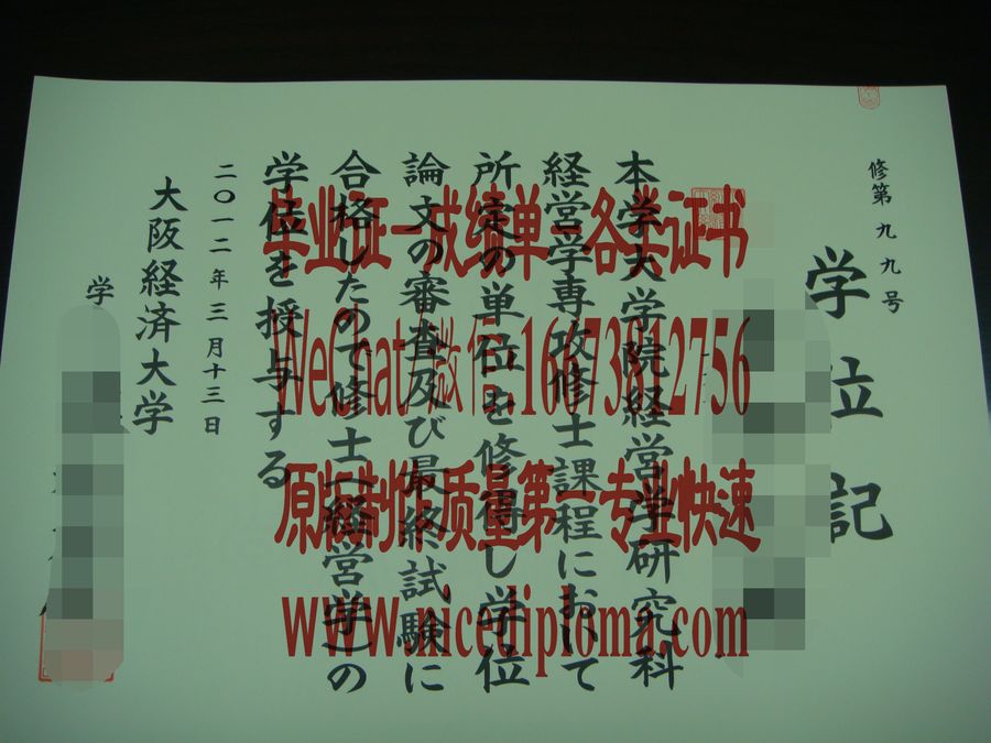 哪里有做大阪经济大学毕业证学位记原版