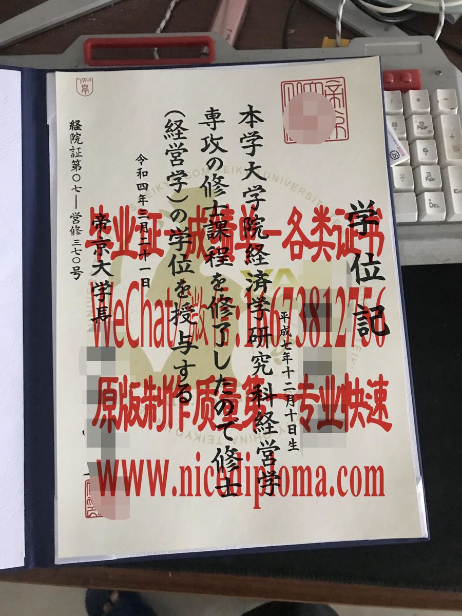 哪里有做帝京大学毕业证学位记原版