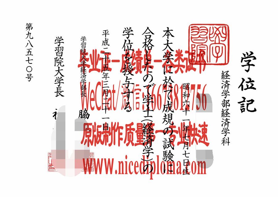 哪里有做日本学习院大学毕业证学位记原版