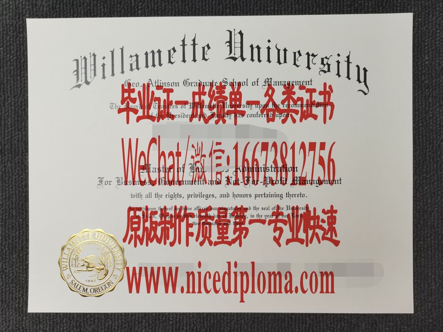 威拉米特大学毕业证文凭定制购买