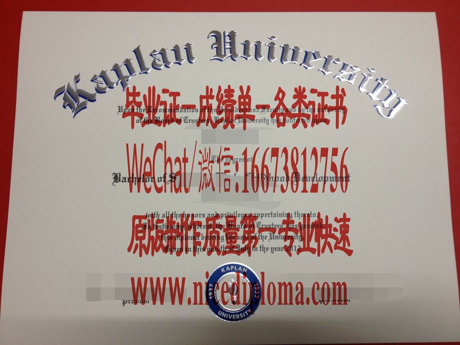 快速拿到卡普兰大学文凭学位